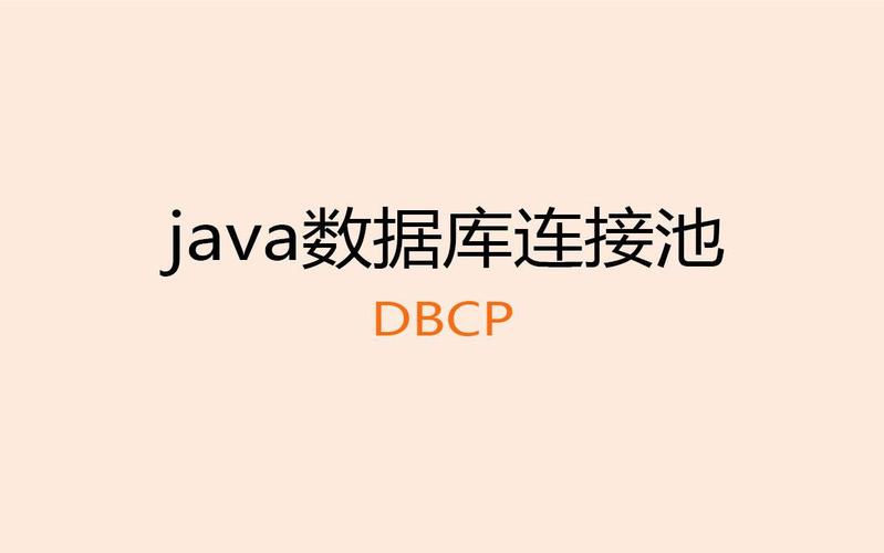 Java中如何详细操作DBCP连接池？