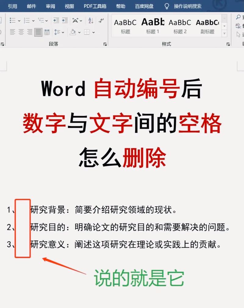 Word自动目录编号后空格如何去除？