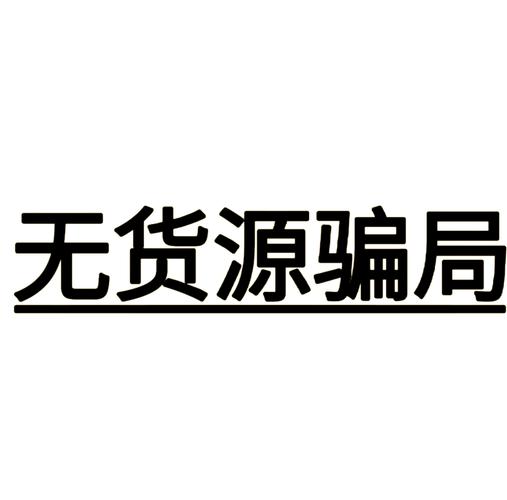 无货源独立站运营会触犯知识产权法吗？