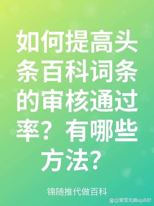 如何通过提升词条质量满足揭秘百科词条上榜条件？