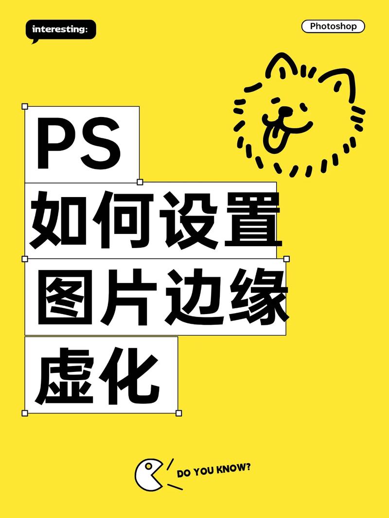 Photoshop中如何调整图片边缘的羽化值？