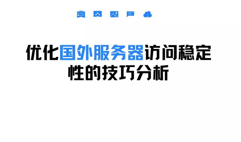 如何挑选国外服务器，优化网站国际访问速度和稳定性？
