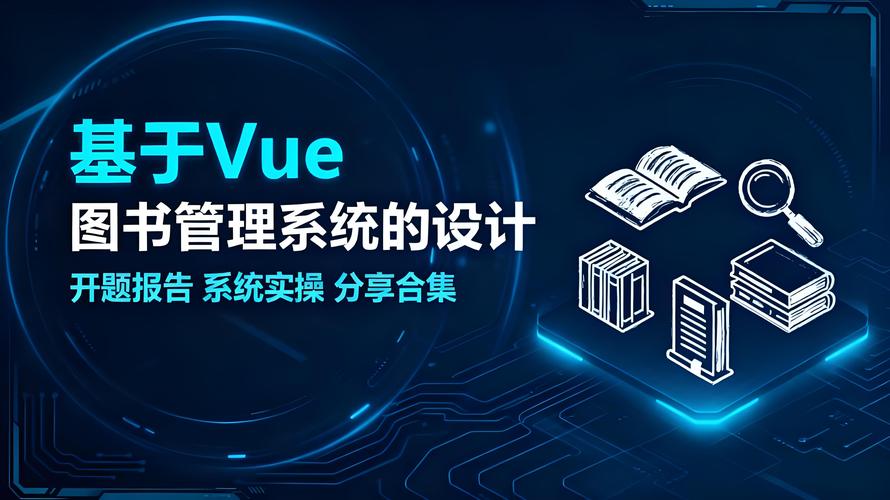 Vue如何实现长尾词图书管理系统的开发与优化？