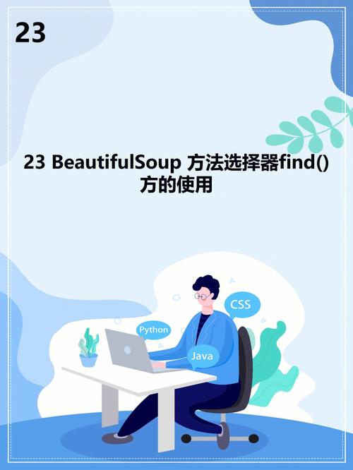 如何详细解析BeautifulSoup的find与find_all方法应用？
