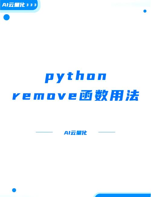 Python中Remove函数如何正确使用进行讨论？