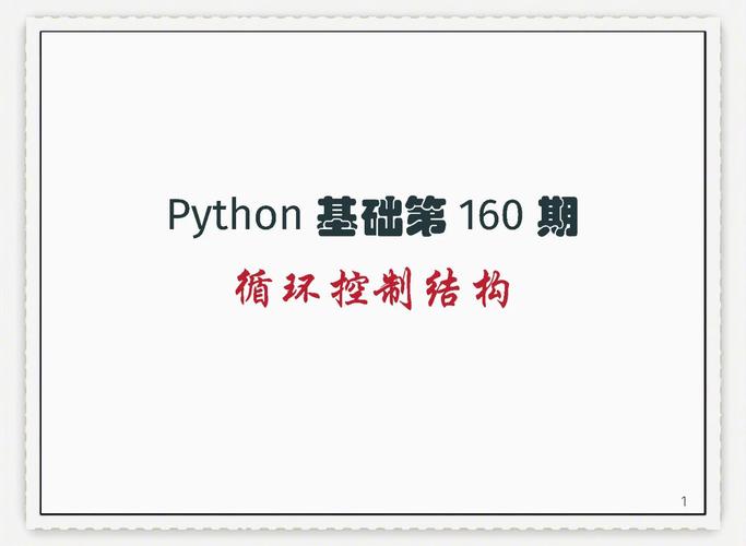 Python如何实现重复执行特定代码块？