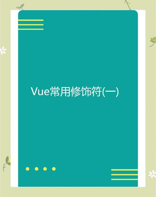 Vue常用修饰符具体有哪些作用和用途？
