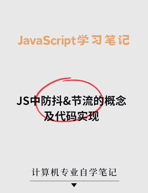 如何通过简单方法实现节流和防抖函数，让代码更高效？