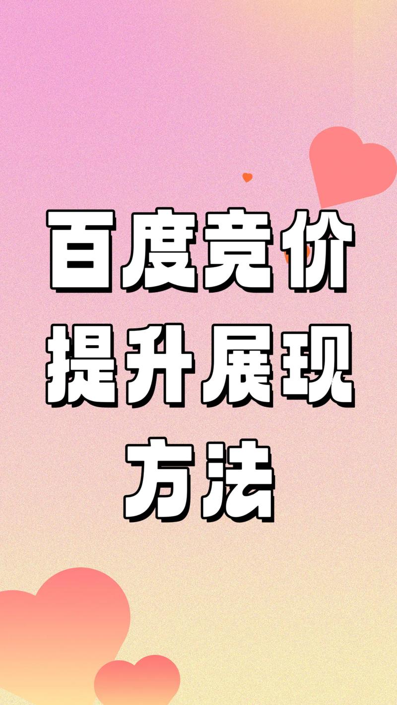百度竞价展现量低，如何通过优化策略提升曝光度？