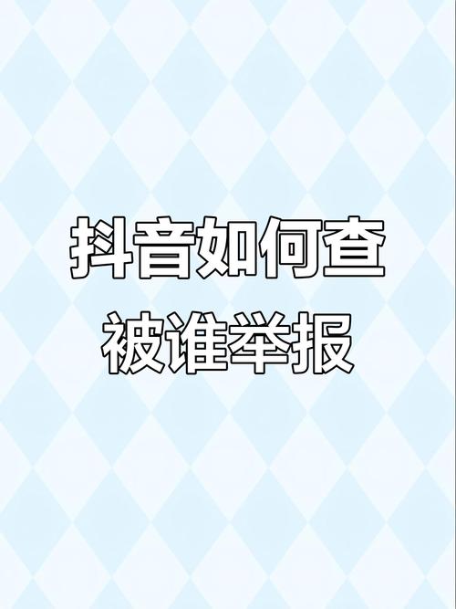 抖音网曝举报入口在哪里可以快速查询？