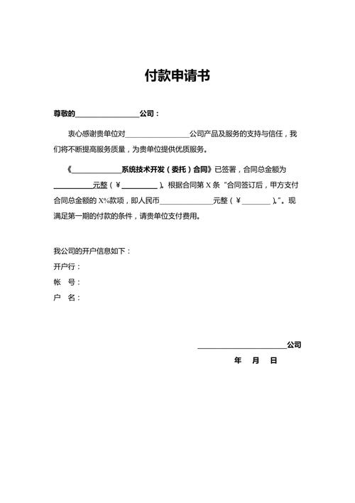 如何撰写一份吸引人的网站建设付款申请书模板？