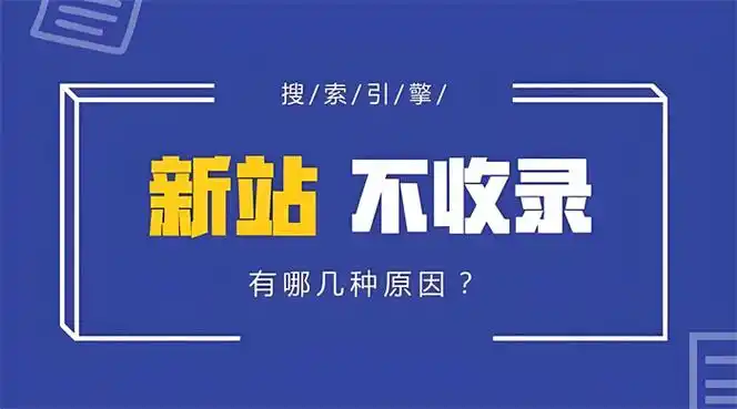 网站收录量低，是搜索引擎优化不当还是内容质量不足导致？