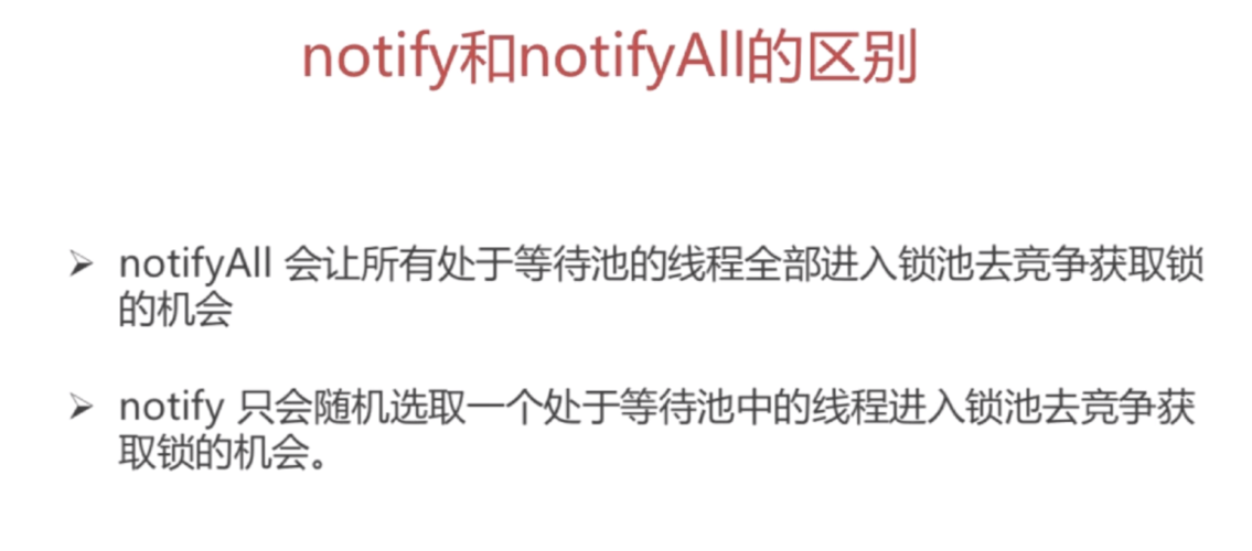 notify与notifyAll在唤醒线程时的区别是什么？