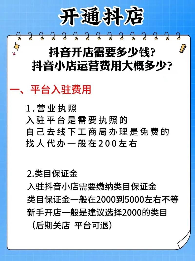 抖音小店开店费用是多少？后续运营成本有哪些？