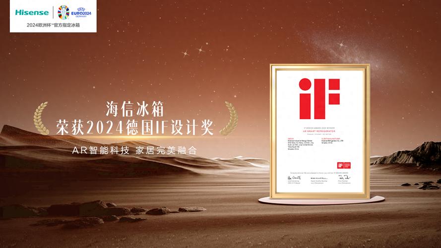 海信冰箱获得德国iF设计大奖，并在AWE展会上展出吗？