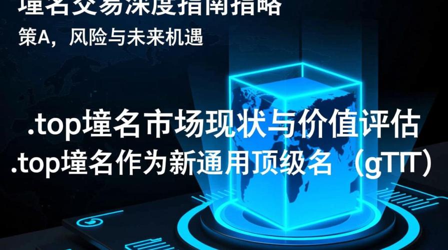 .top域名购买有哪些独特优势及注意事项?