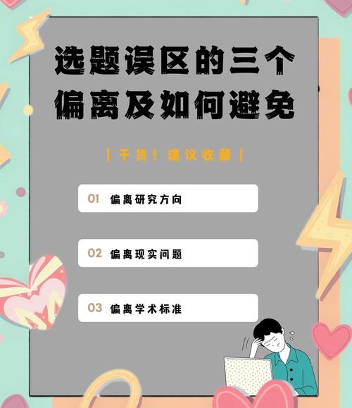 如何避免在关键词选择中陷入常见误区？