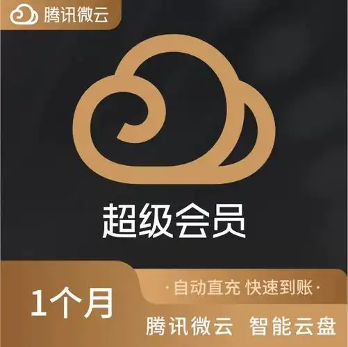 微云超级会员具体功能有哪些？