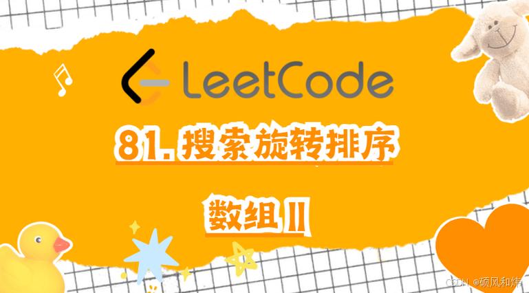 LeetCode 81题：如何高效搜索旋转后有序数组中的特定元素？