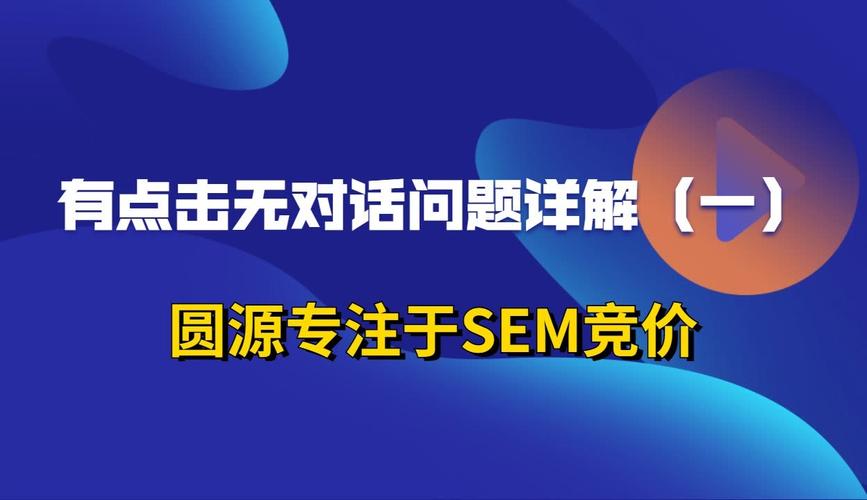 SEM点击无对话，是哪里出了问题导致用户不进行对话？
