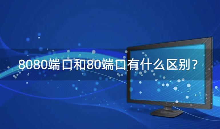 8080端口究竟是什么用途的端口号？