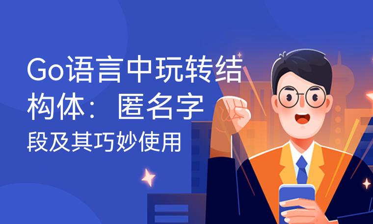 Go语言中如何实现结构体的匿名字段、嵌套结构及结构体继承？