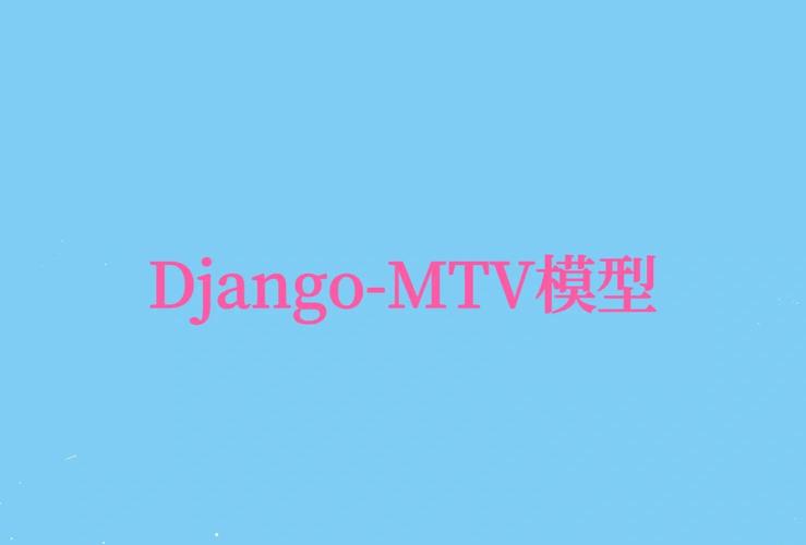 Django第11部分：如何运用MTV模式与模板进行高效开发？