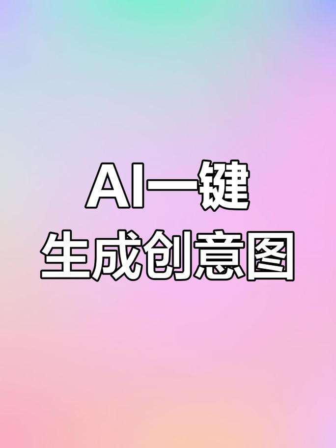 如何轻松创作，一触即发，让AI百晓生助我高效完成作品？