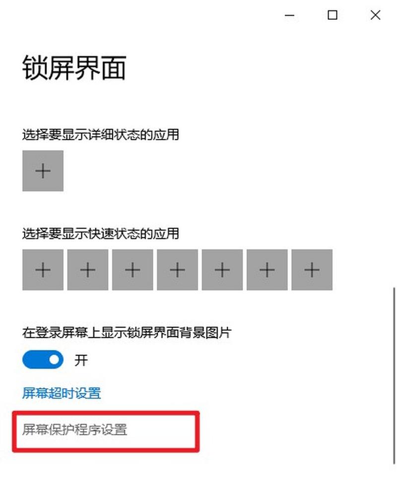 如何撤销win10系统中的屏保设置实例？