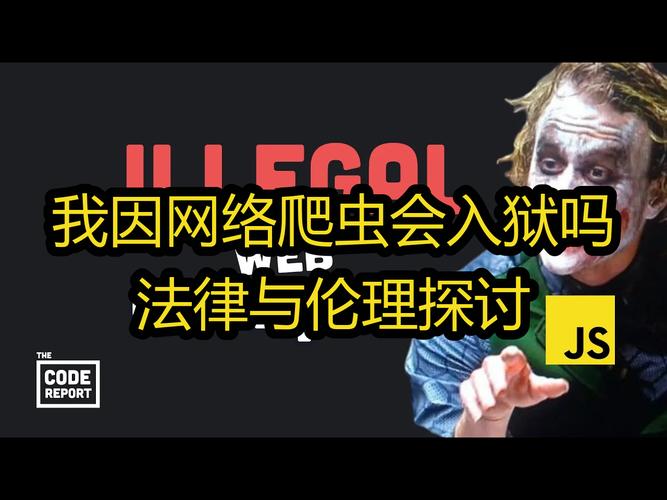 付费内容爬虫：伦理与技术边界，如何界定其合理性与边界？