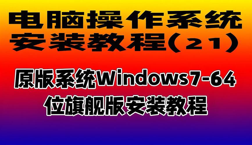 如何下载并安装Windows 7 64位旗舰版系统？