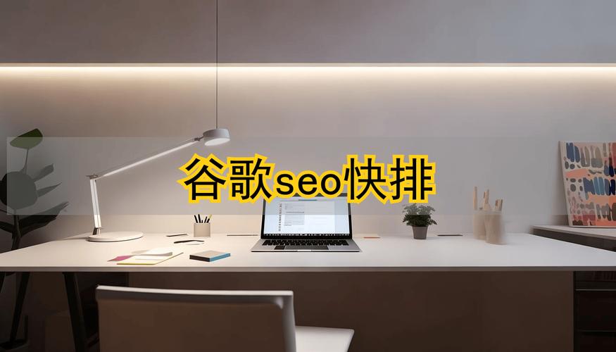 如何通过一招SEO快排秘籍，轻松实现网站排名快速提升？