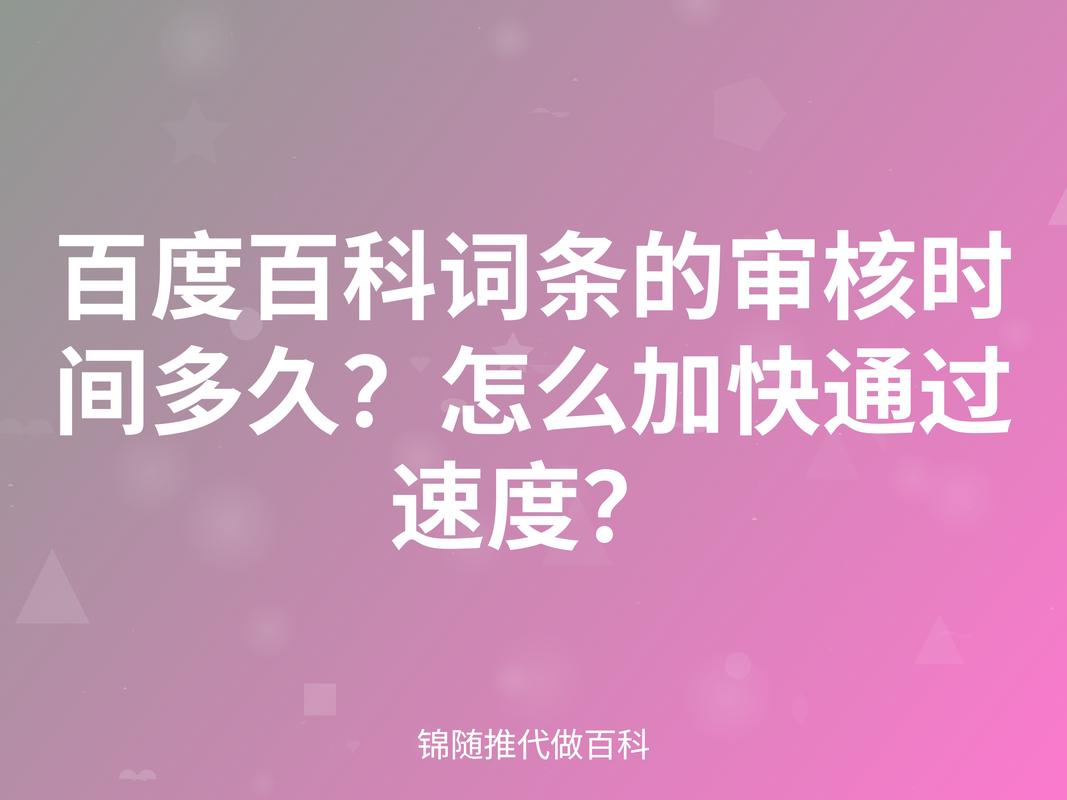 百度百科审核一篇内容需要多长时间？有没有什么快速审核的方法？