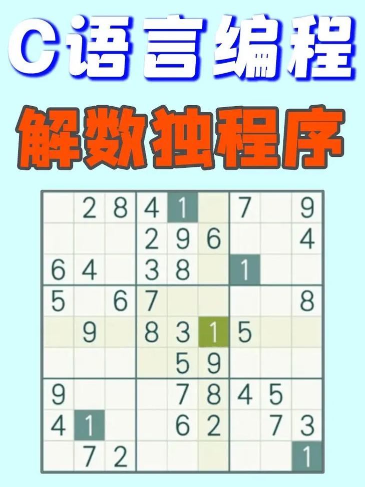 C语言如何实现数独游戏求解算法？