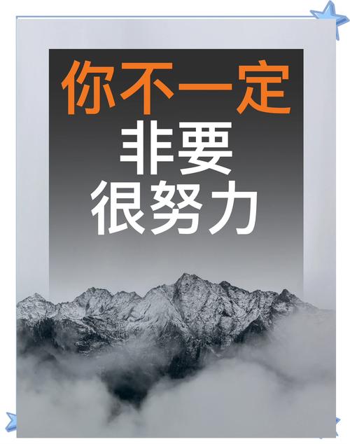 虽然不是最出色的，难道不是最努力的吗？