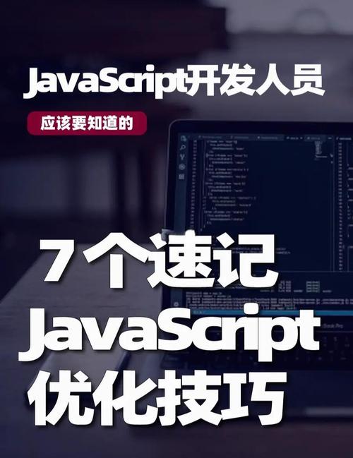 有哪些JavaScript优化技巧是必须知道的？