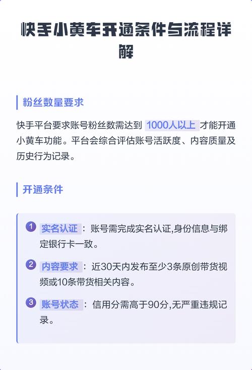 快手开通小黄车需要满足哪些条件？详细步骤是怎样的？