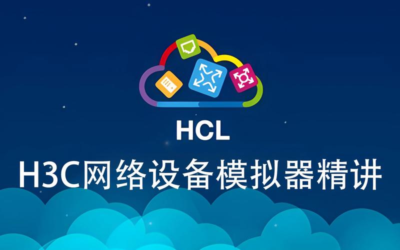 H3C模拟器HCL具体操作步骤详解？
