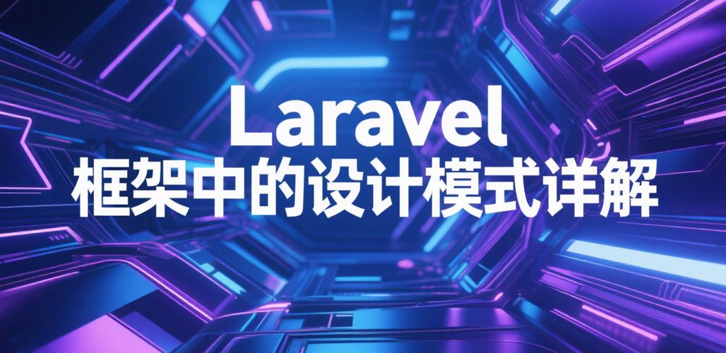 Laravel 5.5核心架构中，有哪些关键组件和设计模式值得深入探究？