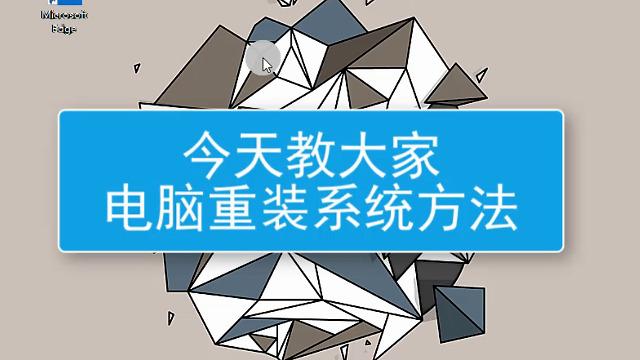 戴尔台式电脑重装系统具体步骤图解教程？