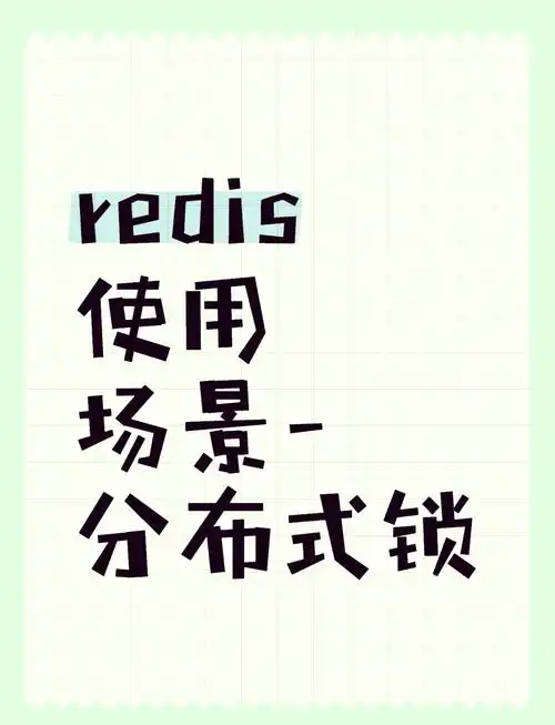 Redisson分布式锁如何实现，15个关键问题解答？