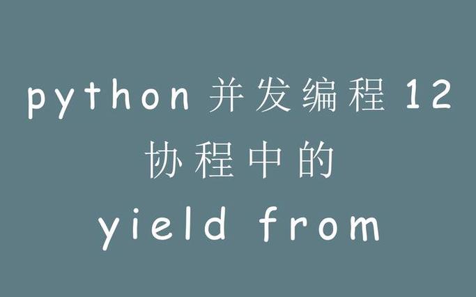 协程中yield from的用法是怎样的？