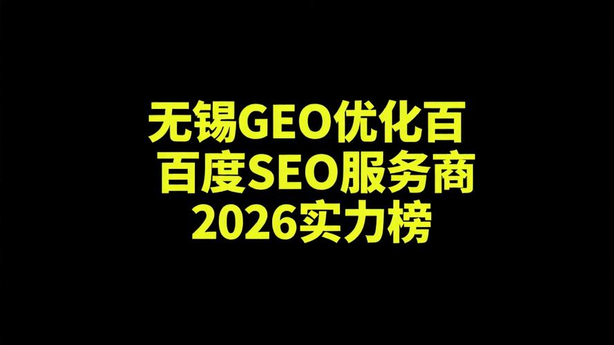 无锡地区哪家SEO优化公司，在搜索引擎排名中表现更突出？