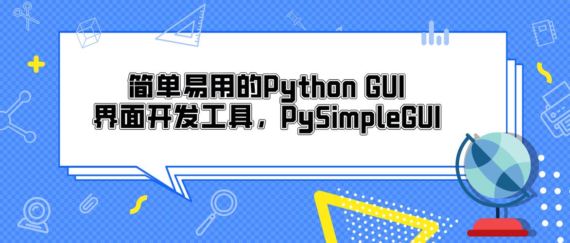 PySimpleGUI是哪个Python图形界面开发工具？