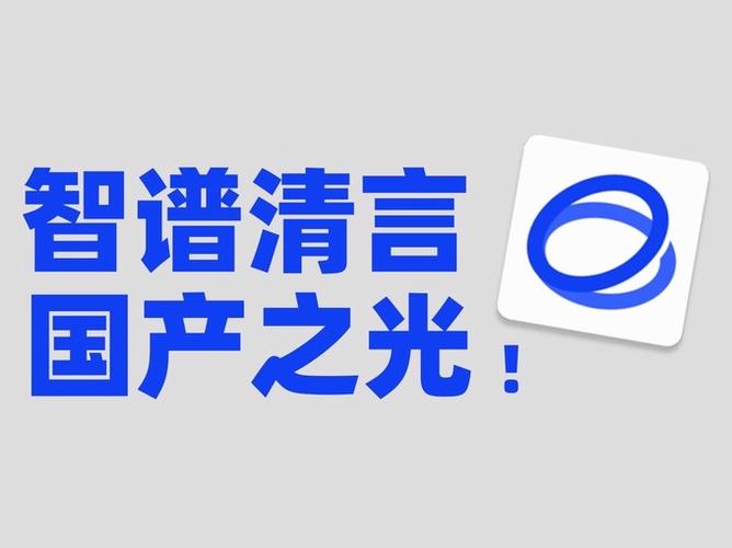 国内知名AI伙伴智谱清言，您了解这个AI新伙伴吗？