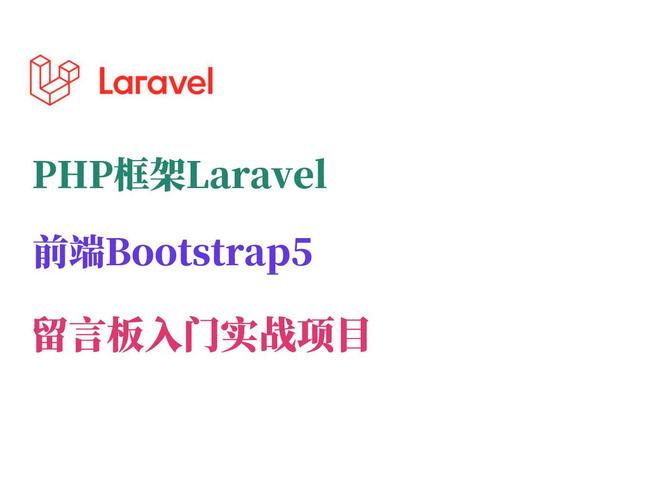 Laravel框架是PHP开发中优雅的新选择吗？