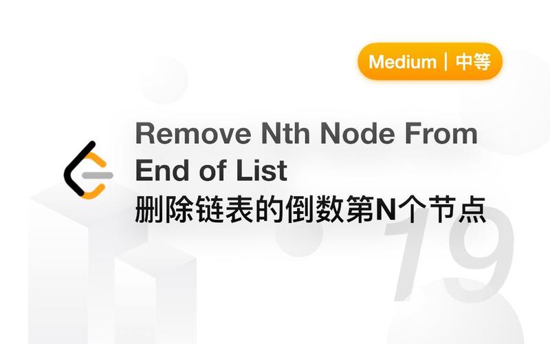 如何用Python实现删除链表倒数第N个节点的力扣问题？