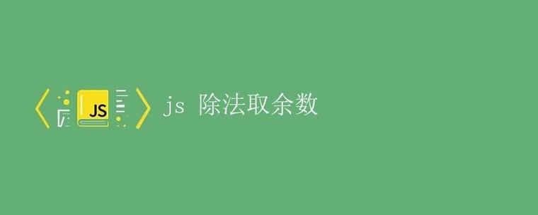 如何用JavaScript实现除法运算并获取余数？