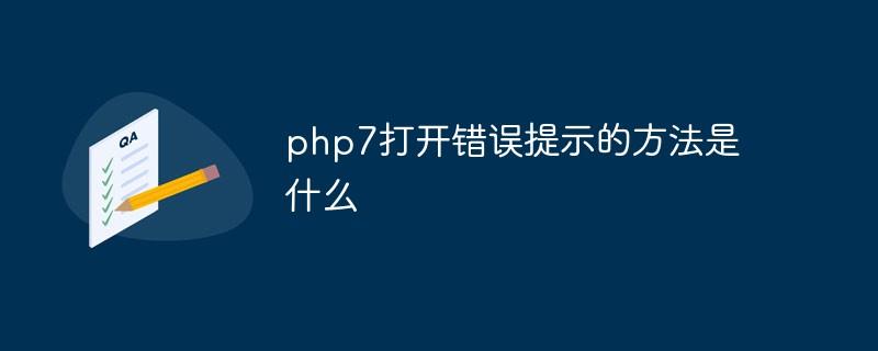 如何开启PHP7的错误提示功能？