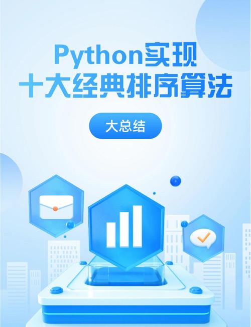 Python中都有哪些常见的排序算法的具体实现方法？
